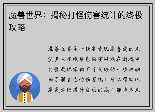 魔兽世界：揭秘打怪伤害统计的终极攻略