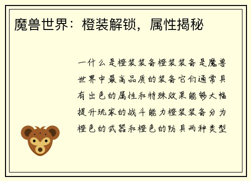 魔兽世界：橙装解锁，属性揭秘