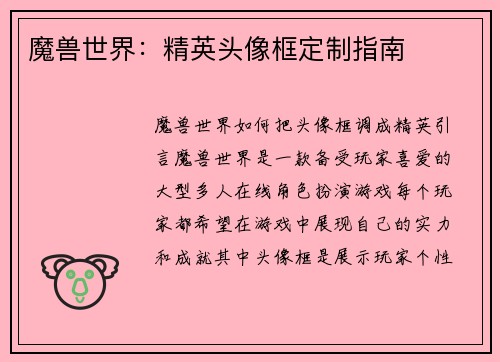 魔兽世界：精英头像框定制指南