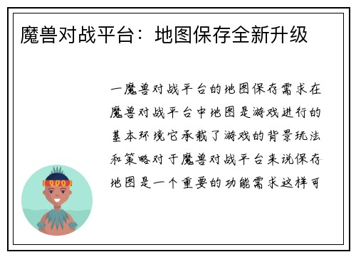 魔兽对战平台：地图保存全新升级