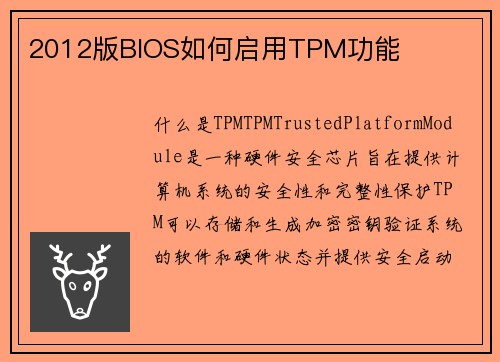 2012版BIOS如何启用TPM功能