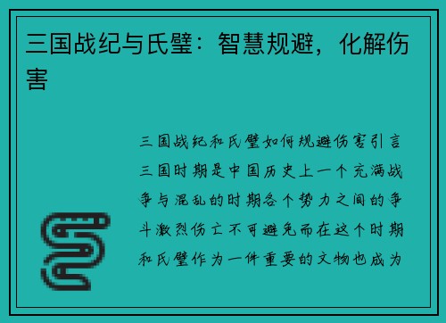 三国战纪与氏璧：智慧规避，化解伤害
